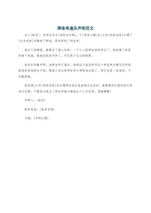 押金单遗失声明范文
