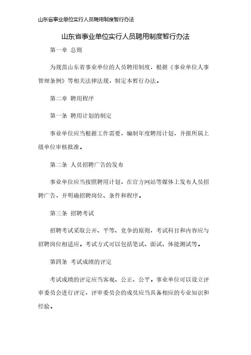 山东省事业单位实行人员聘用制度暂行办法