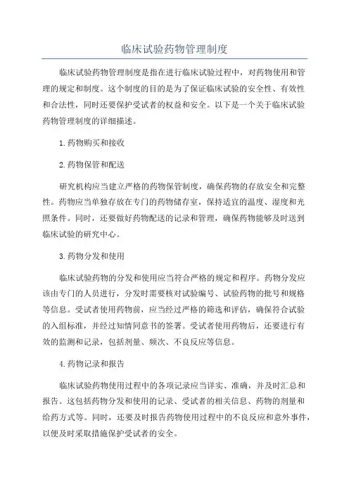 临床试验药物管理制度
