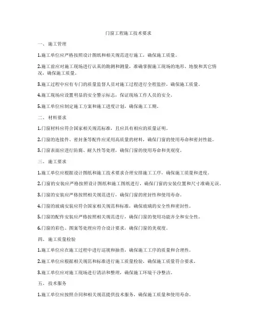 门窗工程施工技术要求