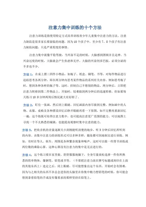 注意力集中训练的十个方法