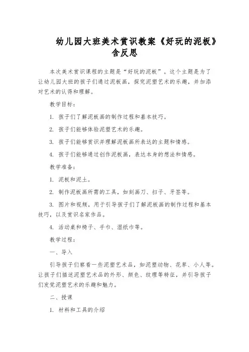 幼儿园大班美术赏识教案《好玩的泥板》含反思