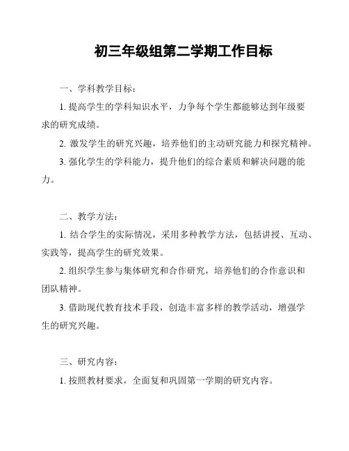 初三年级组第二学期工作目标