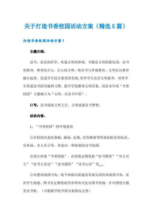 关于打造书香校园活动方案(精选5篇)