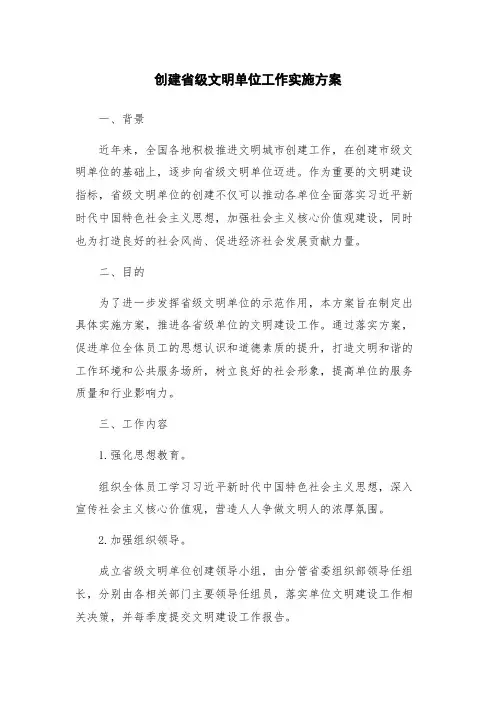 创建省级文明单位工作实施方案