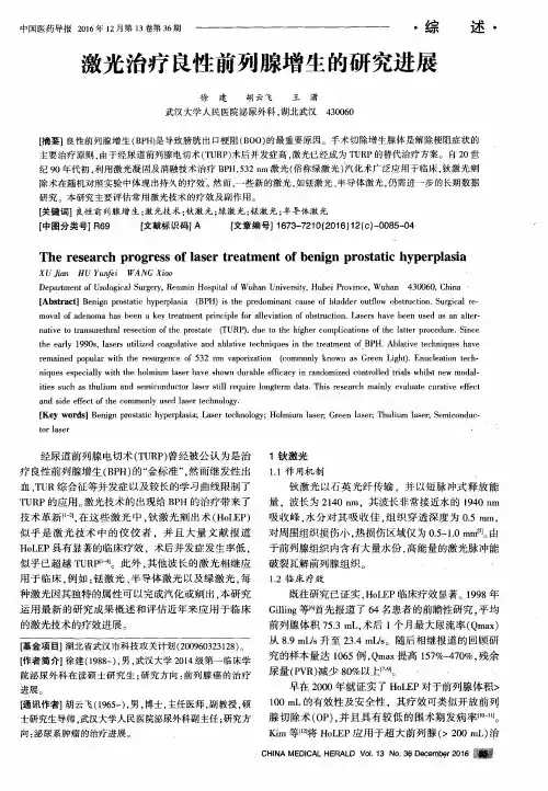 激光治疗良性前列腺增生的研究进展