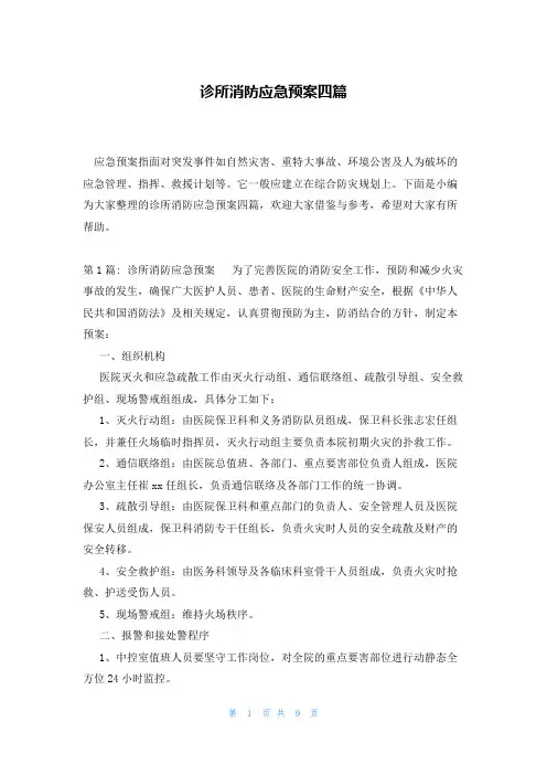 诊所消防应急预案四篇