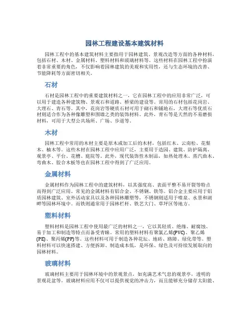 园林工程建设基本建筑材料