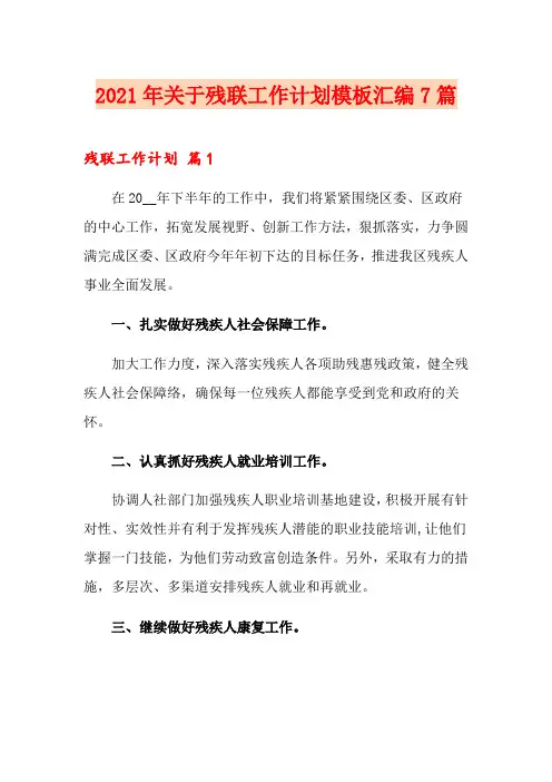 2021年关于残联工作计划模板汇编7篇