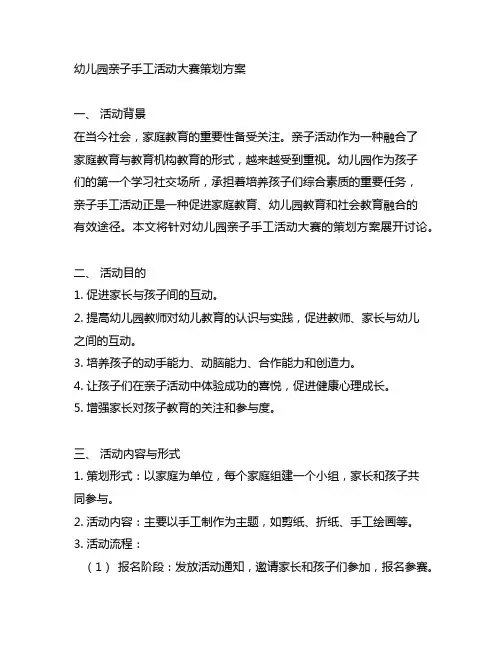幼儿园亲子手工活动大赛策划方案