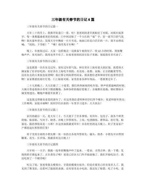 三年级有关春节的日记6篇