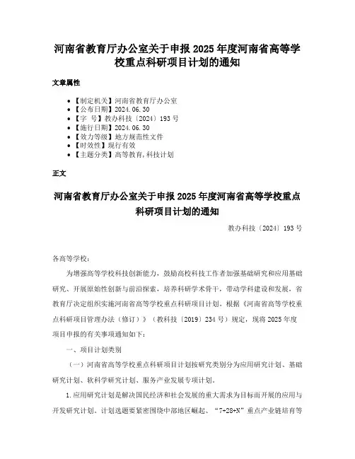河南省教育厅办公室关于申报2025年度河南省高等学校重点科研项目计划的通知