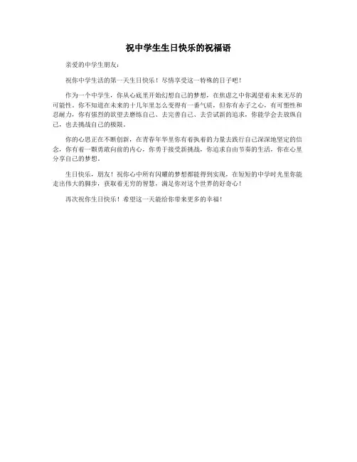 祝中学生生日快乐的祝福语