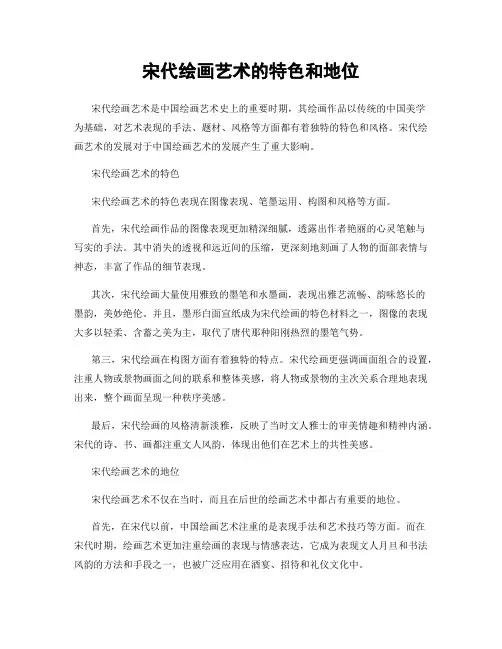 宋代绘画艺术的特色和地位