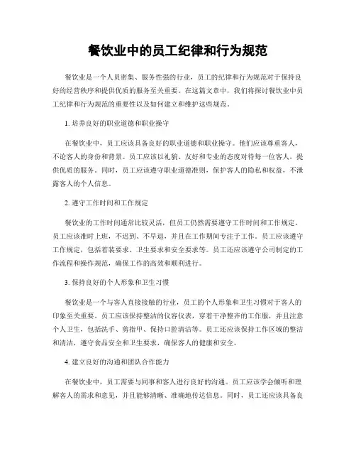 餐饮业中的员工纪律和行为规范