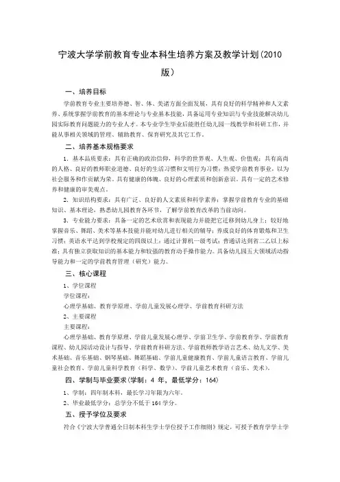 宁波大学2010学前教育专业本科生培养方案及教学计划