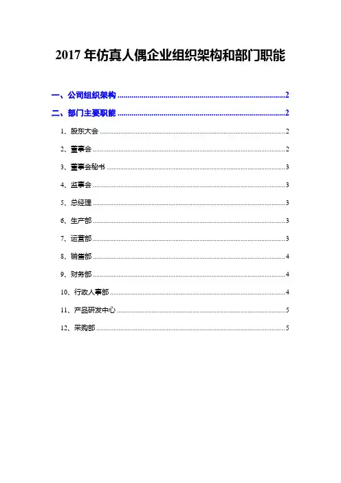 2017年仿真人偶企业组织架构和部门职能