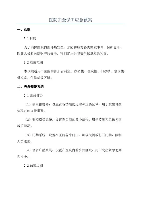 医院安全保卫应急预案