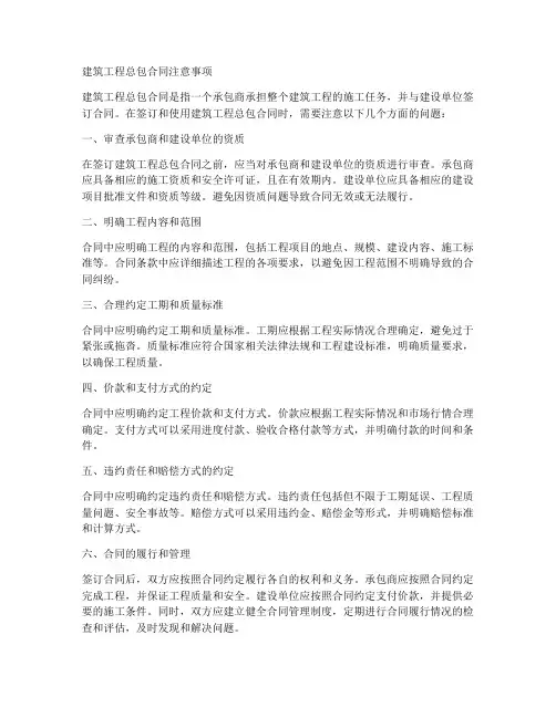 建筑工程总包合同注意事项