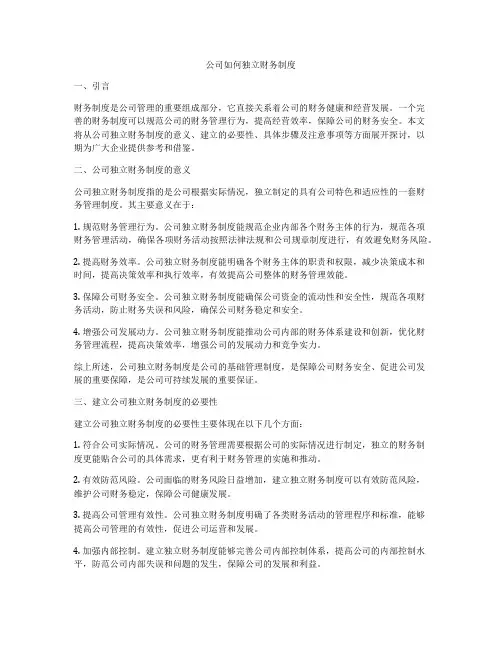 公司如何独立财务制度