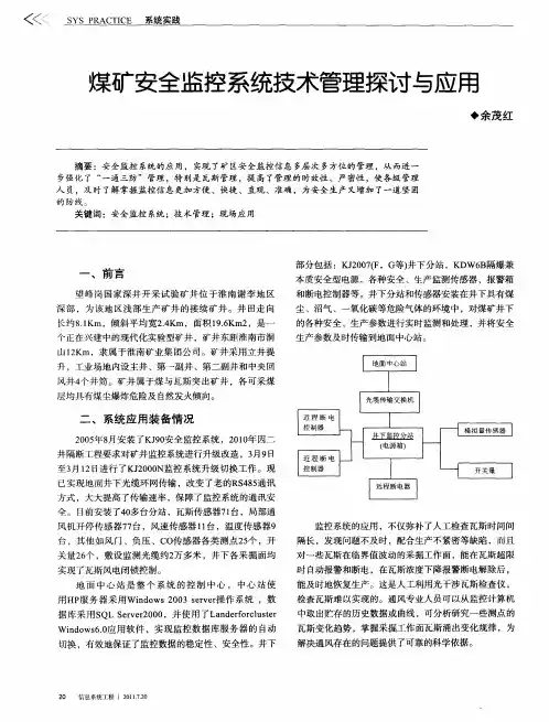 煤矿安全监控系统技术管理探讨与应用