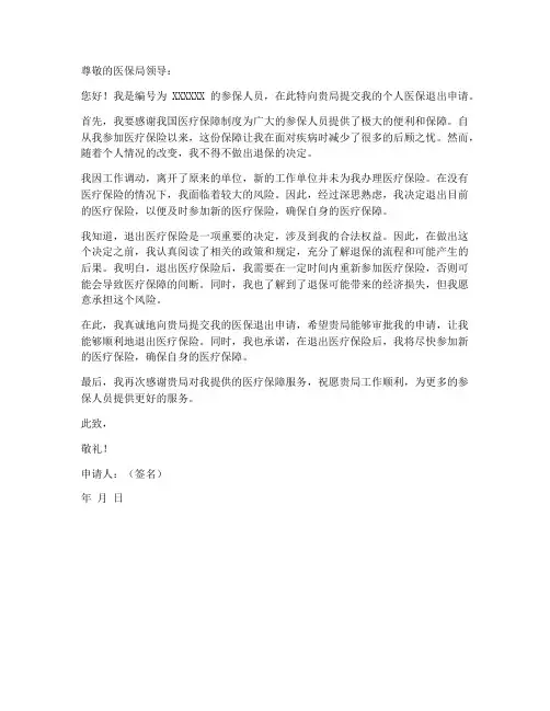 个人医保退出申请书