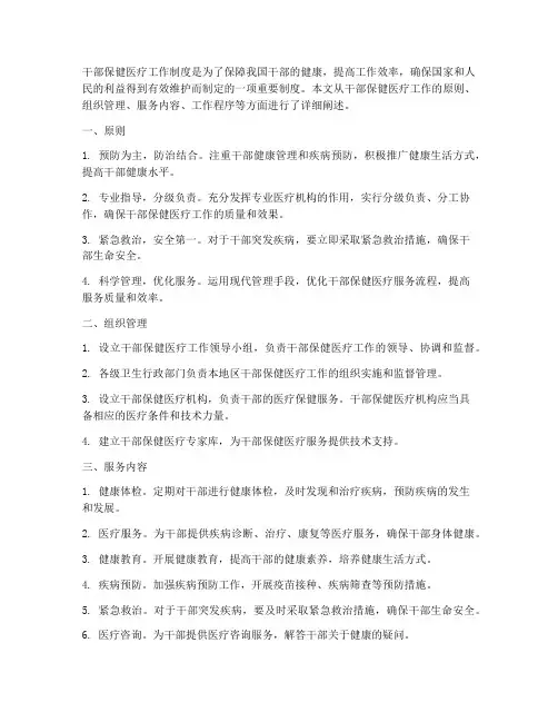 干部保健医疗工作制度