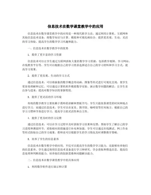 信息技术在数学课堂教学中的应用
