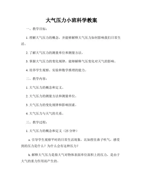 大气压力小班科学教案