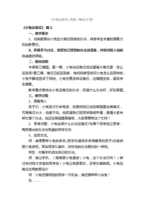 《小兔运南瓜》教案（精选17篇）