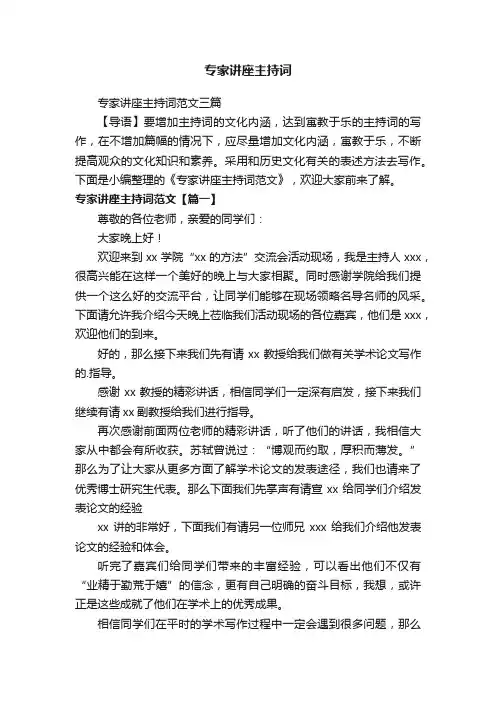 专家讲座主持词范文三篇