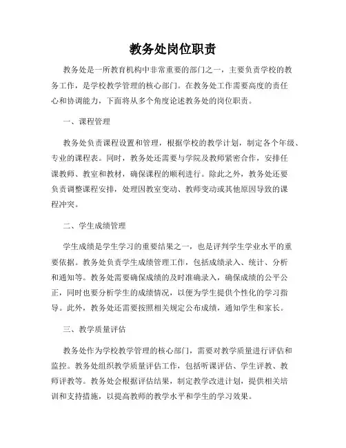 教务处岗位职责