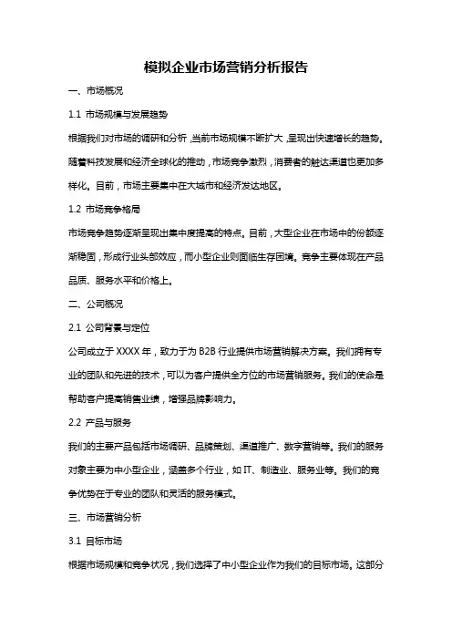 模拟企业市场营销分析报告