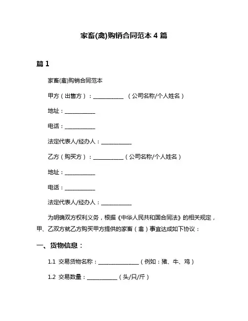 家畜(禽)购销合同范本4篇