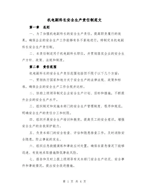机电副科长安全生产责任制范文(三篇)
