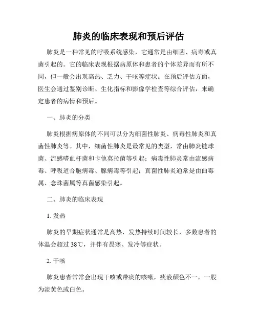 肺炎的临床表现和预后评估