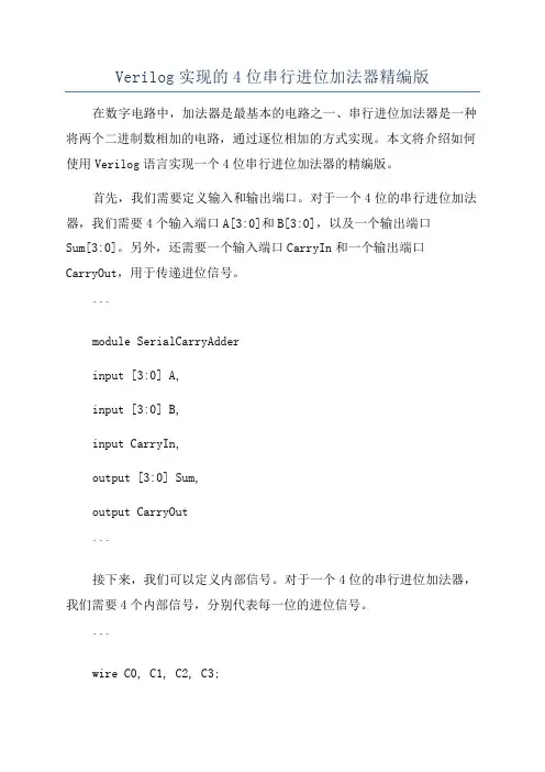 Verilog实现的4位串行进位加法器精编版