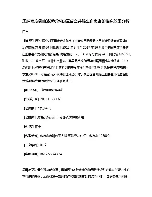 无肝素序贯血液透析对尿毒症合并脑出血患者的临床效果分析