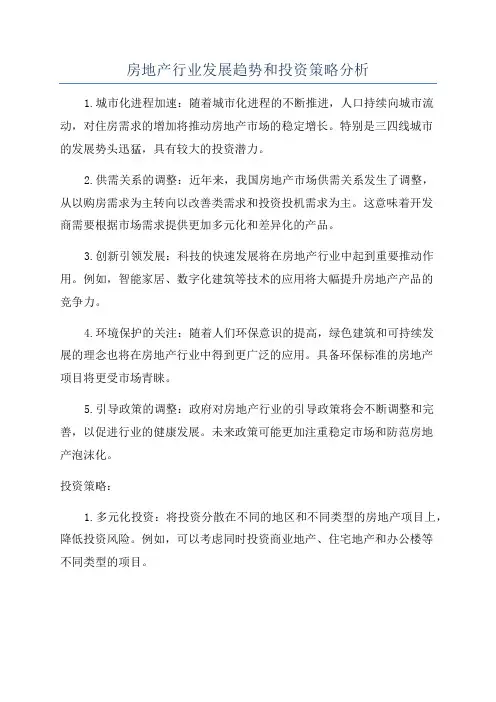 房地产行业发展趋势和投资策略分析