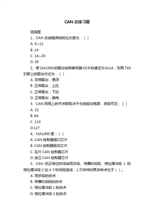 CAN总线习题