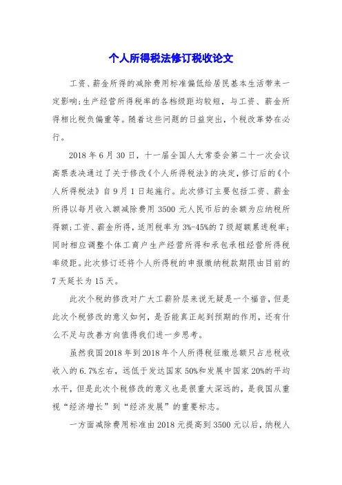 个人所得税法修订税收论文