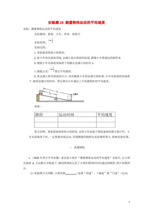 中考物理实验精练精解专题实验题18测量物体运动的平均速度含解析