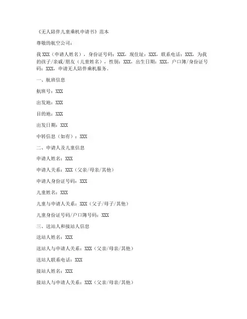 无人陪伴儿童乘机申请书范本