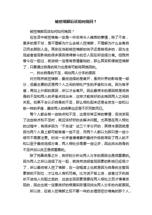 被挖墙脚后该如何挽回？