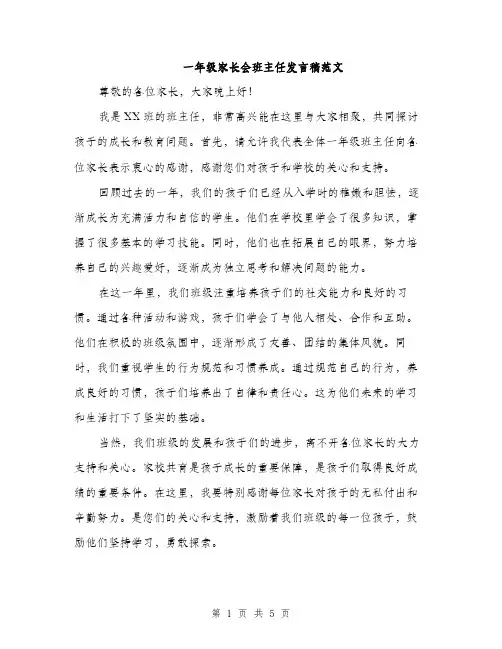 一年级家长会班主任发言稿范文(三篇)