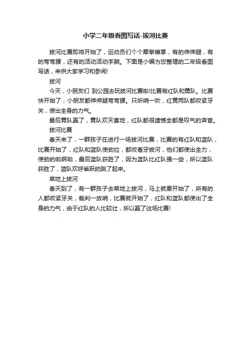 小学二年级看图写话-拔河比赛