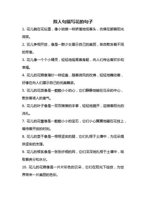 拟人句描写花的句子