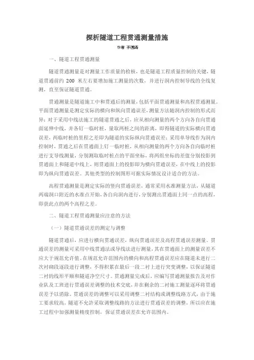 探析隧道工程贯通测量措施