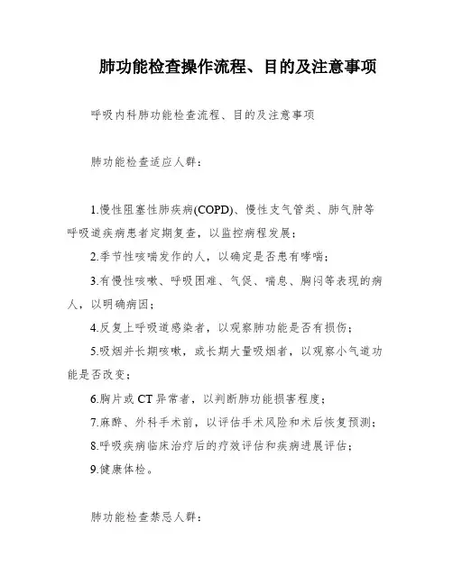肺功能检查操作流程、目的及注意事项
