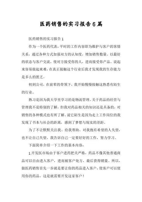 医药销售的实习报告6篇